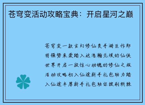 苍穹变活动攻略宝典：开启星河之巅