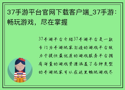 37手游平台官网下载客户端_37手游：畅玩游戏，尽在掌握