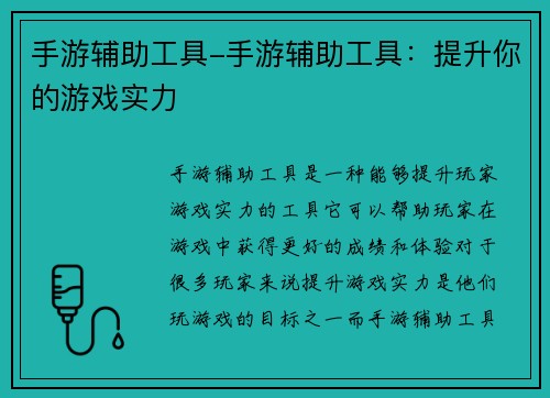 手游辅助工具-手游辅助工具：提升你的游戏实力