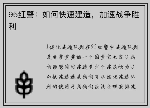 95红警：如何快速建造，加速战争胜利