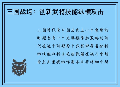 三国战场：创新武将技能纵横攻击