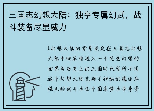 三国志幻想大陆：独享专属幻武，战斗装备尽显威力