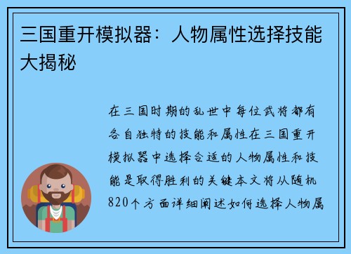 三国重开模拟器：人物属性选择技能大揭秘