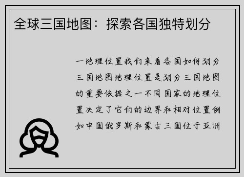 全球三国地图：探索各国独特划分