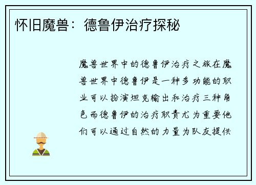怀旧魔兽：德鲁伊治疗探秘