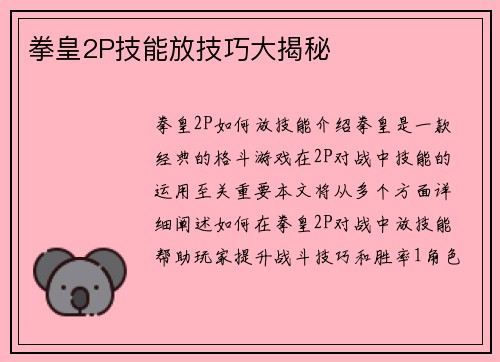 拳皇2P技能放技巧大揭秘