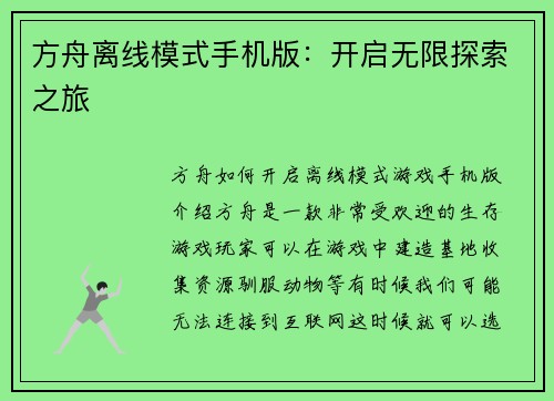 方舟离线模式手机版：开启无限探索之旅