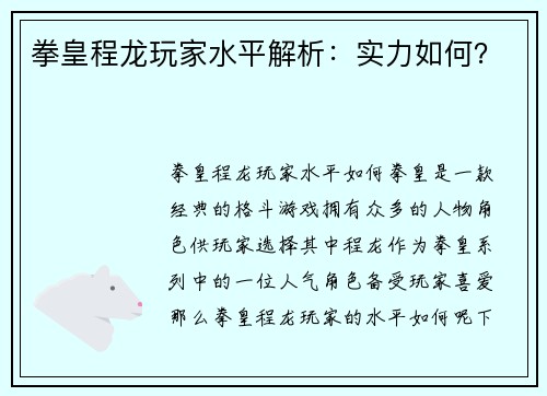 拳皇程龙玩家水平解析：实力如何？