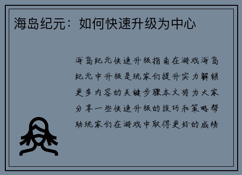 海岛纪元：如何快速升级为中心