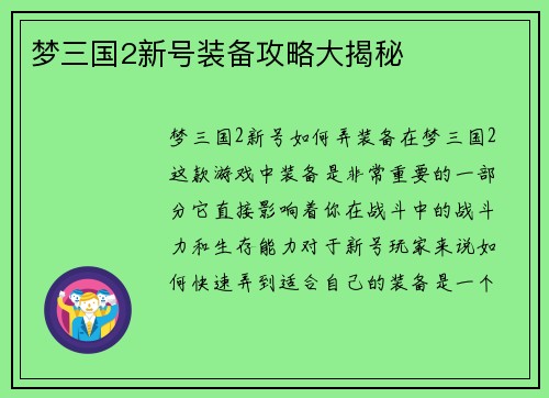 梦三国2新号装备攻略大揭秘