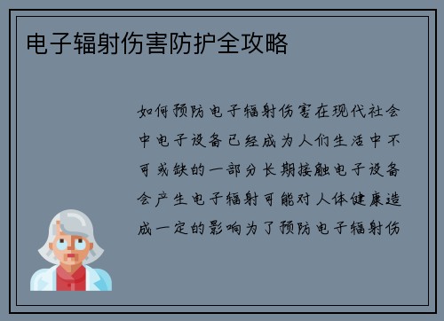 电子辐射伤害防护全攻略