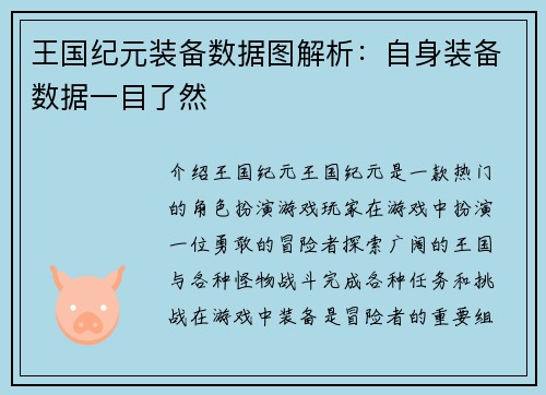 王国纪元装备数据图解析：自身装备数据一目了然
