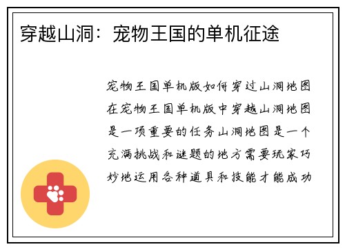 穿越山洞：宠物王国的单机征途