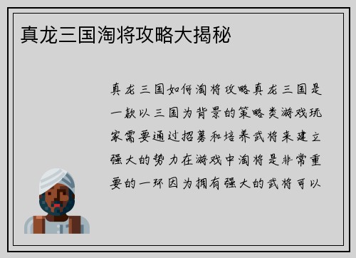 真龙三国淘将攻略大揭秘