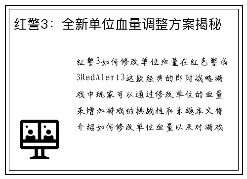 红警3：全新单位血量调整方案揭秘