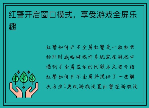 红警开启窗口模式，享受游戏全屏乐趣