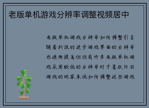 老版单机游戏分辨率调整视频居中