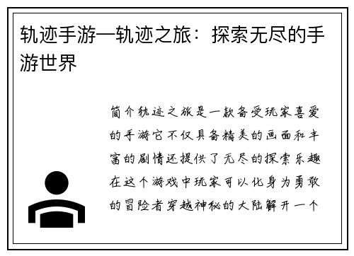 轨迹手游—轨迹之旅：探索无尽的手游世界
