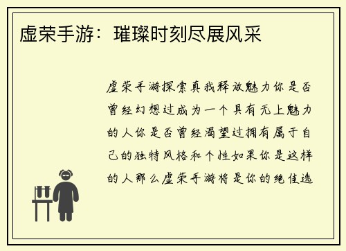 虚荣手游：璀璨时刻尽展风采