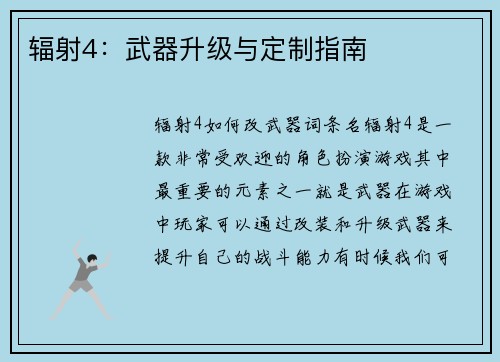 辐射4：武器升级与定制指南