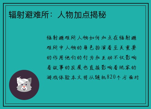 辐射避难所：人物加点揭秘