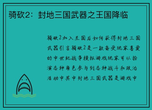骑砍2：封地三国武器之王国降临