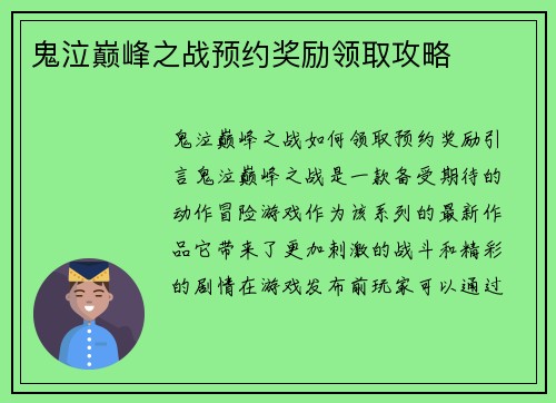 鬼泣巅峰之战预约奖励领取攻略