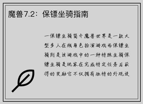魔兽7.2：保镖坐骑指南