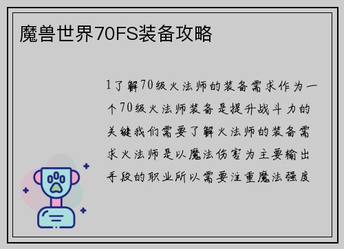 魔兽世界70FS装备攻略