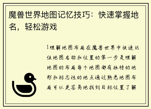 魔兽世界地图记忆技巧：快速掌握地名，轻松游戏