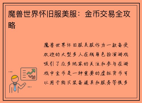 魔兽世界怀旧服美服：金币交易全攻略