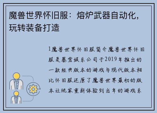魔兽世界怀旧服：熔炉武器自动化，玩转装备打造