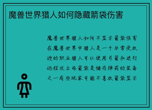 魔兽世界猎人如何隐藏箭袋伤害
