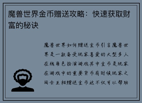 魔兽世界金币赠送攻略：快速获取财富的秘诀