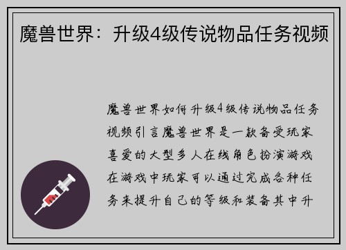 魔兽世界：升级4级传说物品任务视频