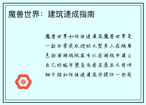 魔兽世界：建筑速成指南