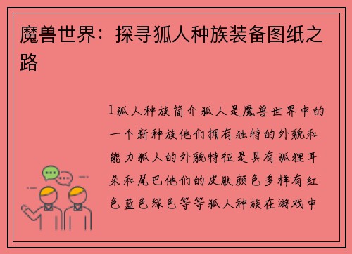 魔兽世界：探寻狐人种族装备图纸之路