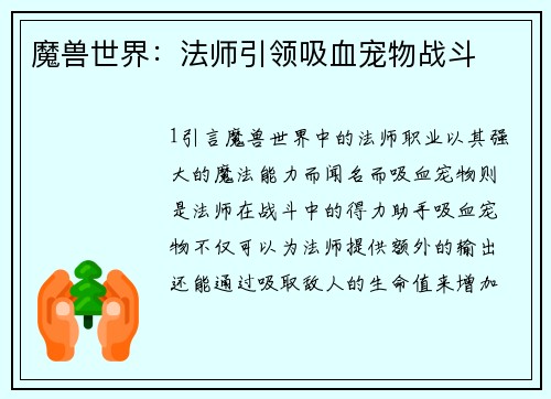 魔兽世界：法师引领吸血宠物战斗