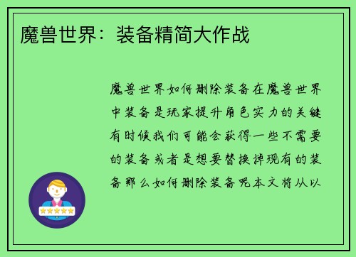 魔兽世界：装备精简大作战