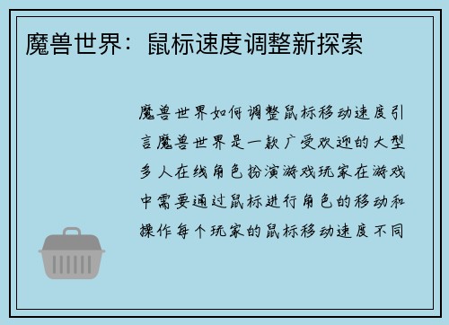 魔兽世界：鼠标速度调整新探索
