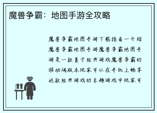 魔兽争霸：地图手游全攻略
