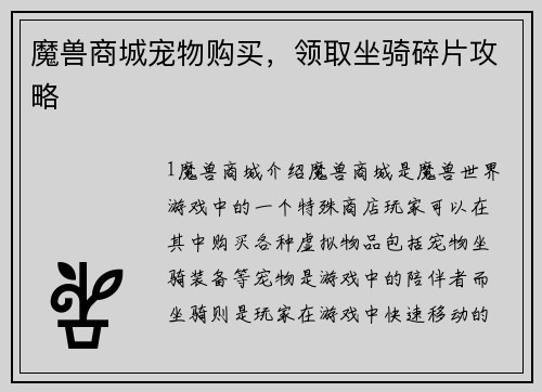 魔兽商城宠物购买，领取坐骑碎片攻略