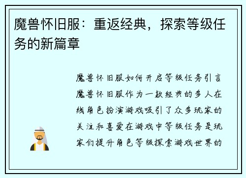 魔兽怀旧服：重返经典，探索等级任务的新篇章