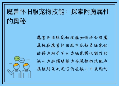 魔兽怀旧服宠物技能：探索附魔属性的奥秘