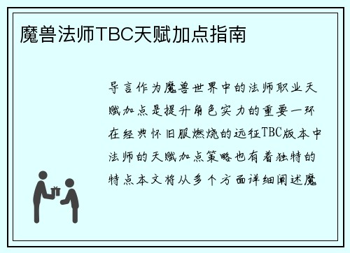 魔兽法师TBC天赋加点指南