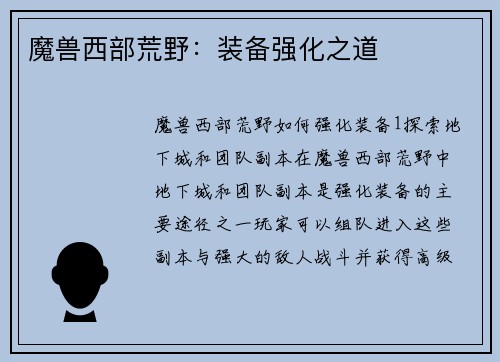魔兽西部荒野：装备强化之道