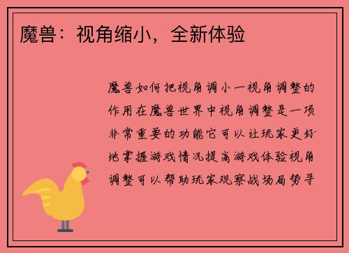 魔兽：视角缩小，全新体验