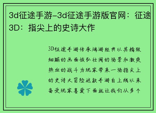 3d征途手游-3d征途手游版官网：征途3D：指尖上的史诗大作