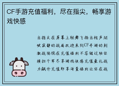 CF手游充值福利，尽在指尖，畅享游戏快感