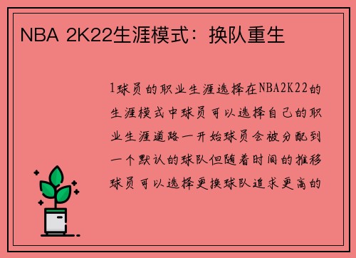 NBA 2K22生涯模式：换队重生